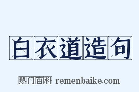 白衣道造句是什么意思的图片